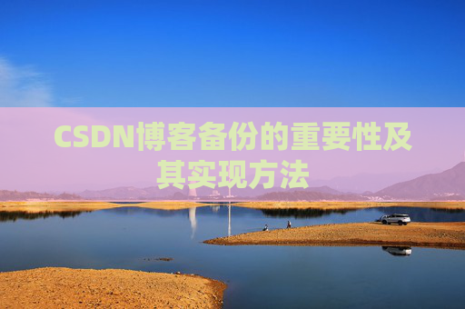 CSDN博客备份的重要性及其实现方法